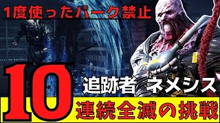 ネメシスで10連続全滅を目指す！一度使ったパーク禁止縛り！初心者キラー大歓迎！【デッドバイデイライト/DBD】