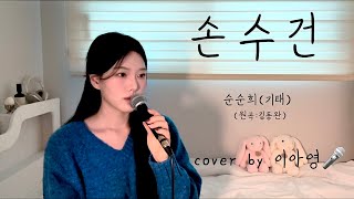 이 노래 좋은데 들어볼 사람??🤧 손수건 - 순순희(기태) (원곡:김동완)[이아영] 커버(cover)🎤