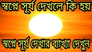 স্বপ্নে সূর্য দেখলে কি হয়,আল্লামা মোহাম্মদ ইবনে সীরীন রহঃ এর আলোকে সূর্যের ব্যাখ্যা দেখুন।