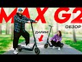 NINEBOT MAX G2 - ЛУЧШИЙ ЭЛЕКТРОСАМОКАТ в 2024? Обзор-Сравнение с MAX G30