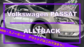 【アウトドアは間違いなし！】フォルクスワーゲン パサート ステーションワゴン オールトラック