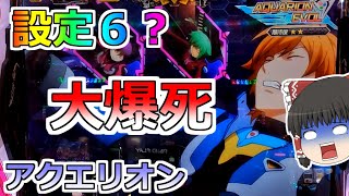 【アクエリオンオールスターズ】設定６？で大爆死！アクエリオンは恐ろしい台だった！