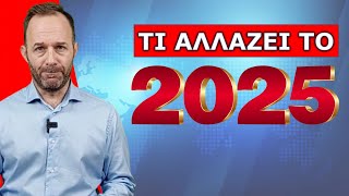 ΟΙ ΜΠΟΝΑΜΑΔΕΣ ΤΟΥ 2025! Όλα όσα αλλάζουν στην ζωή μας! Αυτά θα ακριβύνουν! Προσοχή αυτό έρχεται...