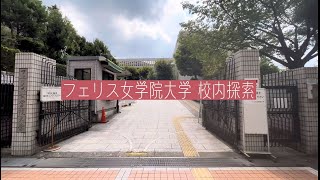 【フェリス女学院大学】校内探索動画