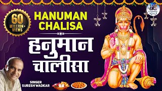 Shree Hanuman Chalisa (Full Song) | श्री हनुमान चालीसा । Suresh Wadkar | Jai Hanuman Gyan Gun Sagar