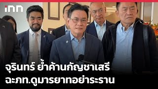 Highlight News : #จุรินทร์ ย้ำค้านกัญชาเสรี ฉะภท.ดูมารยาทอย่าระราน