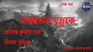 মান্ধাতার মুল্লুকে | Bimal Kumar | Hemendra Kumar Roy | Part 4 |