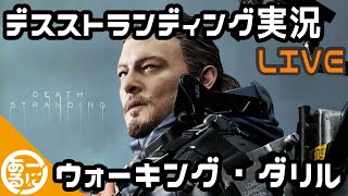 #7【DEATH STRANDING】ダリルの長いお散歩【Steam】