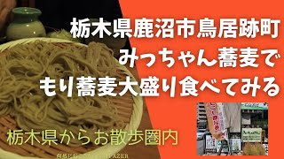 みっちゃん蕎麦で、もり蕎麦の大盛りを食べてみる