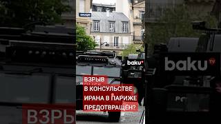 Грозившего взорвать себя в консульстве Ирана в Париже задержали