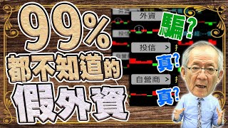 【財經龍捲風】99%的人都不知道的『假外資』!你被騙過嗎?!｜Mr.李永年