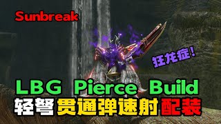 MHR Sunbreak | 轻弩 贯通弹速射 配装分享 LBG Pierce Build 技能 狂龙症 [蝕] 登场！| 魔物猎人崛起破晓|曙光