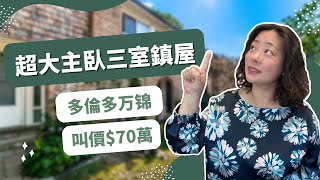 【广东话】超大主卧三室镇屋叫价70万！多伦多万锦房产带看