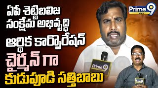 ఏపీ శెట్టిబలిజ సంక్షేమ అభివృద్ధి ఆర్థిక కార్పొరేషన్ చైర్మన్ గా కుడుపూడి సత్తిబాబు | Rajahmundry