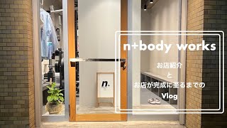 【パーソナルトレーニングジム】n+body worksがみんなのおかげで完成するまで！お店紹介とお店が完成するに至るまでのVlog