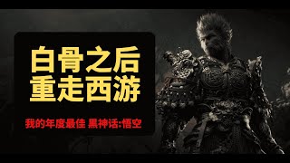 《黑神话：悟空》，就是我的年度最佳游戏 | How Black Myth: Wukong Went from Failure to Triumph?