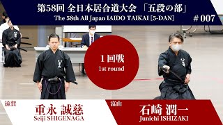 石崎 潤一 1 - 2 重永 誠慈 - 第58回 全日本居合道大会 五段の部 一回戦 07試合