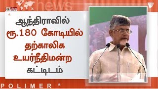 ஆந்திராவில் ரூ.180 கோடியில் தற்காலிக உயர்நீதிமன்ற கட்டிடம் , நீதிபதி ரஞ்சன் கோகாய் திறந்து வைத்தார்