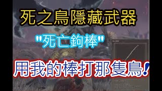 ELDEN RING艾爾登法環：隱藏的死之鳥武器！\