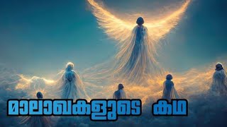 മാലാഖകളുടെ കഥ ദൈവത്തിന്റെ സന്ദേശദൂത് Angels Story Malayalam