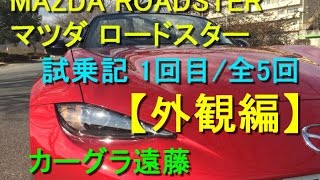 【カーグラ遠藤】第28回 マツダ ロードススター 試乗記 その1/5（外観編）【MAZDA ROADSTER】