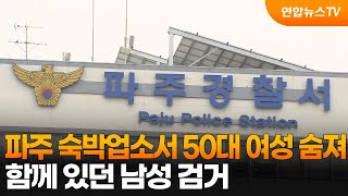 파주 숙박업소서 50대 여성 숨져…함께 있던 남성 검거 / 연합뉴스TV (YonhapnewsTV)