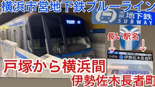 [地下鉄] 横浜市営地下鉄ブルーラインに乗ってみた。