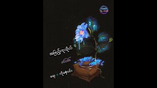 အဖြည့်ကုသိုလ် ⪼ ခင်ဝမ်း (with Lyrics)