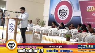 ജാമിഅഃ സലഫിയ്യ | തർബിയ്യ ‘19 | അക്കാഡമിക് സെഷൻ | നസീഫ് പി എൻ