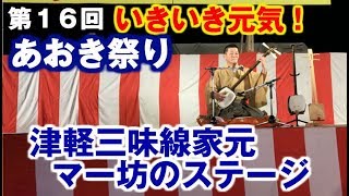 【元祖マー坊チャンネルNo302】第１６回いきいき元気あおき祭り③〜津軽三味線家元マー坊のステージ！