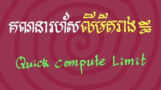 ការគណនារហ័សលីមីតរាងអនន្តលើអនន្ត/Quick compute limit form ♾ on ♾