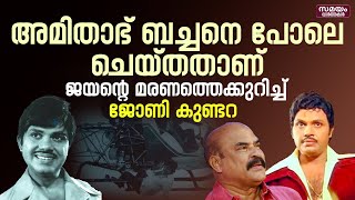 ജയന്റെ മരണത്തെ കുറിച്ച് ജോണി കുണ്ടറ   | johny kundara