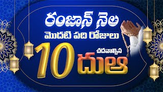 🔘 రంజాన్ నెల మొదటి పది రోజులు చదవాల్సిన (దుఆ)...! || హాఫిజ్ బాయజీద్ సిరాజి