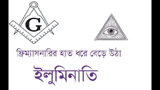 ফ্রিম্যাসনারি, অদৃশ্য দানব পার্ট - 2; Illuminati   / Dr. Mostafizur Rahman Faisal