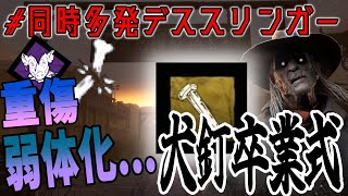 【DBD】重傷弱体化...犬釘卒業式#同時多発デススリンガー【ゆっくり実況】