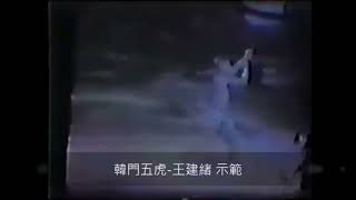 【韓門武學】連步拳 / 韓慶堂宗師高徒-王建緒大師演示