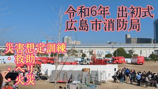 【災害想定訓練】令和6年 広島市消防局出初式より