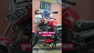 বাইক ধুয়ে ফেলুন এক খরচে অসংখ্য বার মাত্র ৩২৫ টাকায় 😮  #bikewashing #siamshorts #siambillah