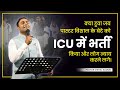 क्या हुवा जब पास्टर विशाल के बेटे को ICU में भर्ती किया और लोग न्याय करने लगे। Pastor Vishal Samuel