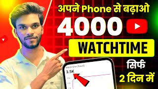 सिर्फ 2 दिन में 4k watchtime ✅️ watchtime kaise badhaye | 4000 hours watchtime kaise complete kare