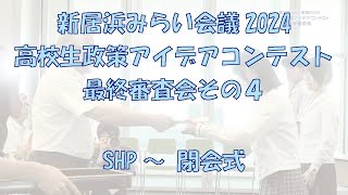 新居浜みらい会議2024「高校生政策アイデアコンテスト」 その４（SHP～閉会式）