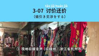 3-07 値引き交渉をする (現地音声)