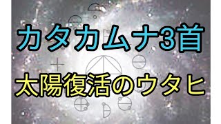 カタカムナウタヒ3首の意味と実際に唱えてみる。効果が凄い！一緒にカタカムナ唱える人になりましょう