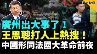 突發：「國民老公」王思聰打人被抓上熱搜！廣州寶馬男瘋狂撞人 場面慘不忍睹 官方緊急維穩！揚州官場震盪 情節反轉？市長睡女局長更多細節流出！外媒：中國社會加速動盪 形同法國大革命前夜！#第一時間