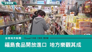 食品｜日本福島五縣市食品開放進口 地方樂觀其成