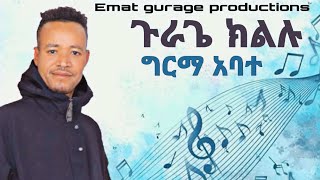 የመጀመርያው የትግል ዘፈን! ጉራጌ ክልሉ - በግርማ አባተ #GirmaAbate #EmatGurageMedia