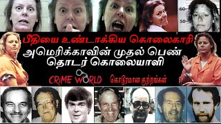 பீதியை உண்டாக்கிய கொலைகாரி Aileen Carol Wuornos ஐலீன் கரோல் வூர்னோஸ்   Crime World - 11