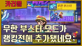 『무한 부스터 랭킹전』 중국 카러플에 나왔네요. 한국 카러플에도 조기 도입 가능성..?! [카트라이더 러쉬플러스]