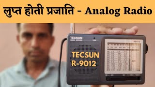 The dying species - ANALOG RADIO | लुप्त हो रहे हैं analog radio | Tecsun R-9012, 12 band radio |