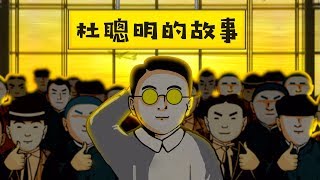 台灣史！不能只有我看到 | Ep.9 杜聰明的故事